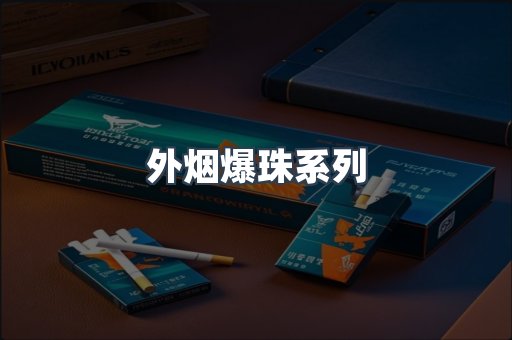 免税香烟
