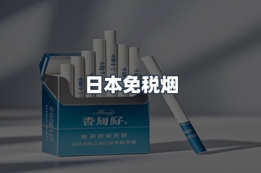 进口香烟